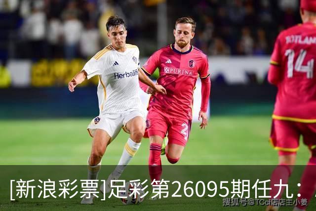 [新浪彩票]足彩第26095期任九：AC奥卢客胜可期